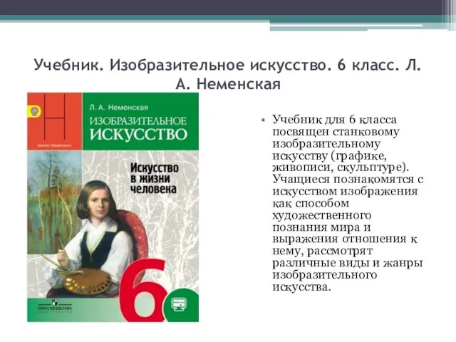 Учебник. Изобразительное искусство. 6 класс. Л.А. Неменская Учебник для 6 класса посвящен