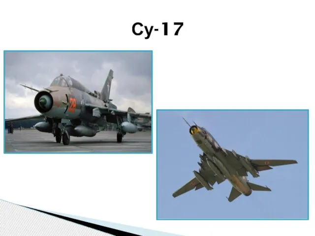 Су-17