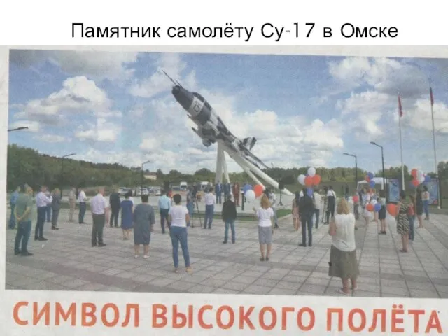 Памятник самолёту Су-17 в Омске