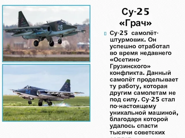 Су-25 «Грач» Су-25 самолёт-штурмовик. Он успешно отработал во время недавнего «Осетино-Грузинского» конфликта.