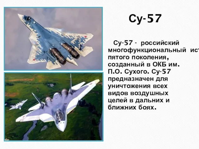 Су-57 Су-57 - российский многофункциональный истребитель пятого поколения, созданный в ОКБ им.