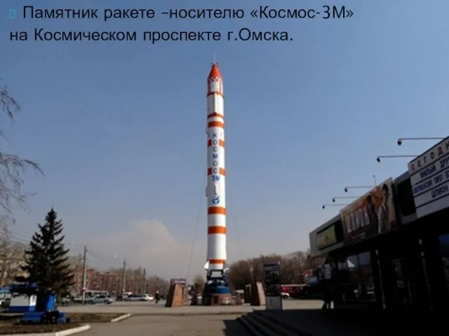 Памятник ракете –носителю «Космос-3М» на Космическом проспекте г.Омска.