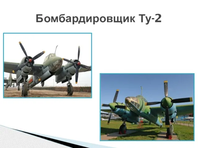 Бомбардировщик Ту-2