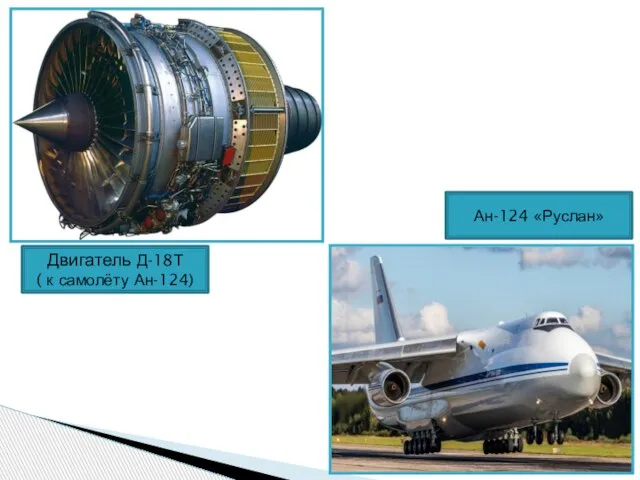 Ан-124 «Руслан» Двигатель Д-18Т ( к самолёту Ан-124)