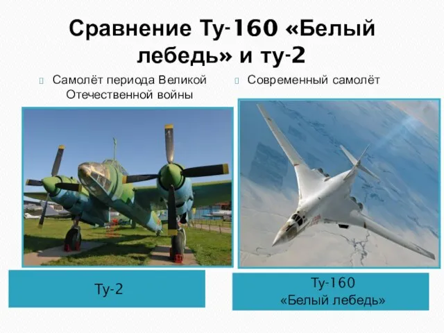 Сравнение Ту-160 «Белый лебедь» и ту-2 Ту-160 «Белый лебедь» Ту-2 Самолёт периода