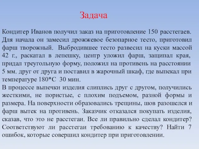 Задача Кондитер Иванов получил заказ на приготовление 150 расстегаев. Для начала он