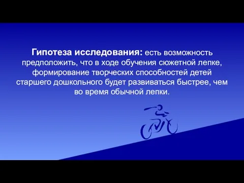 Гипотеза исследования: есть возможность предположить, что в ходе обучения сюжетной лепке, формирование