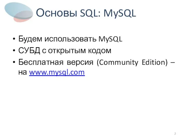 Основы SQL: MySQL Будем использовать MySQL СУБД с открытым кодом Бесплатная версия