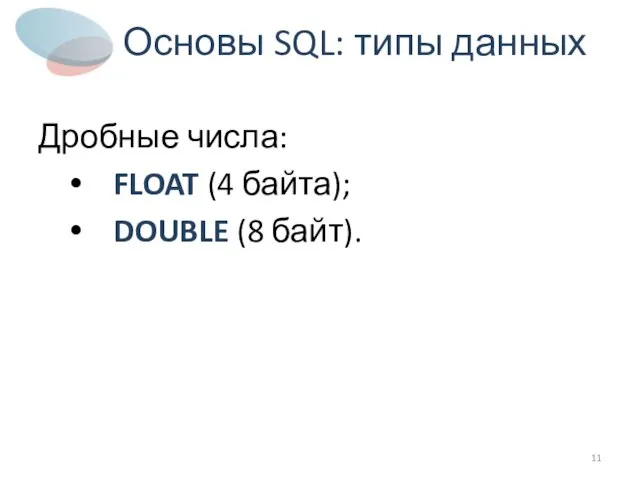 Основы SQL: типы данных Дробные числа: FLOAT (4 байта); DOUBLE (8 байт).