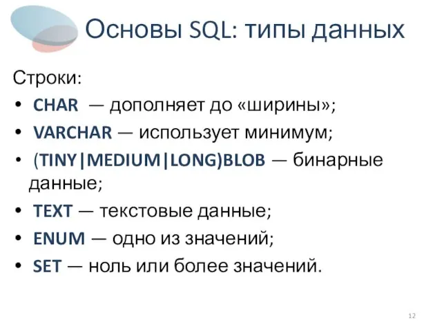 Основы SQL: типы данных Строки: CHAR — дополняет до «ширины»; VARCHAR —