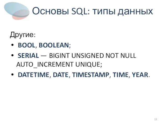 Основы SQL: типы данных Другие: BOOL, BOOLEAN; SERIAL — BIGINT UNSIGNED NOT