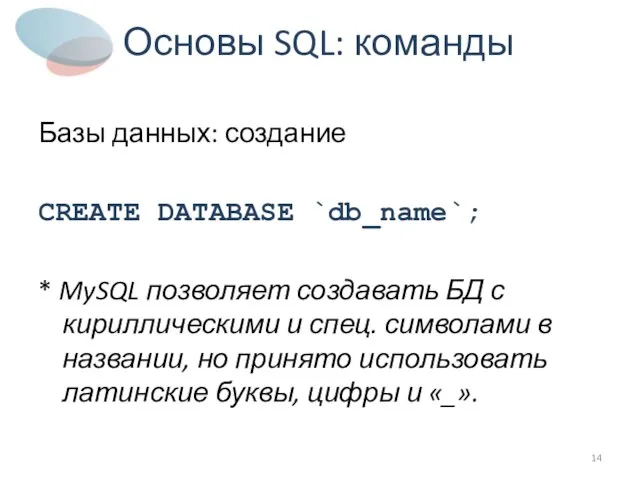 Основы SQL: команды Базы данных: создание CREATE DATABASE `db_name`; * MySQL позволяет
