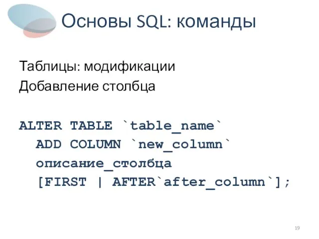 Основы SQL: команды Таблицы: модификации Добавление столбца ALTER TABLE `table_name` ADD COLUMN