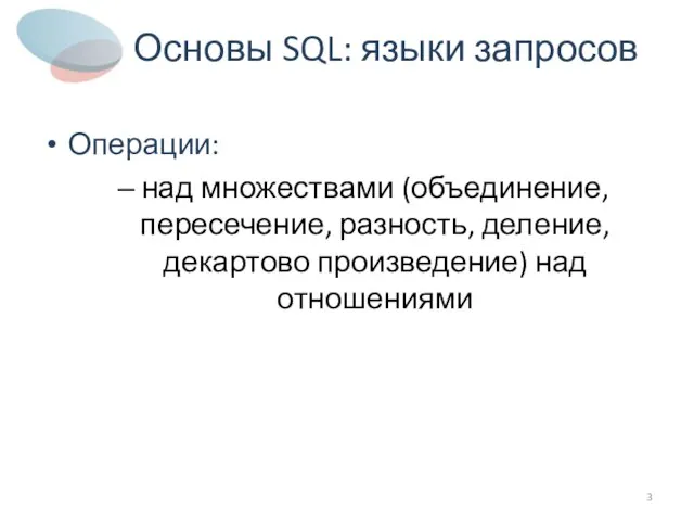 Основы SQL: языки запросов Операции: над множествами (объединение, пересечение, разность, деление, декартово произведение) над отношениями