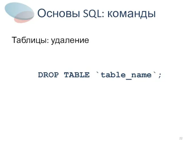 Основы SQL: команды Таблицы: удаление DROP TABLE `table_name`;