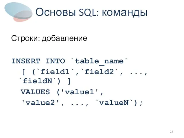 Основы SQL: команды Строки: добавление INSERT INTO `table_name` [ (`field1`,`field2`, ..., `fieldN`)