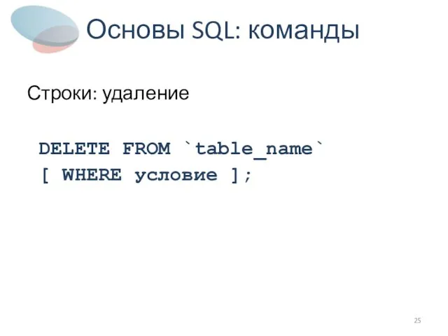 Основы SQL: команды Строки: удаление DELETE FROM `table_name` [ WHERE условие ];