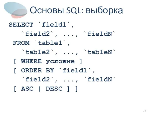 Основы SQL: выборка SELECT `field1`, `field2`, ..., `fieldN` FROM `table1`, `table2`, ...,