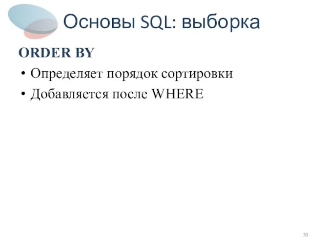 Основы SQL: выборка ORDER BY Определяет порядок сортировки Добавляется после WHERE