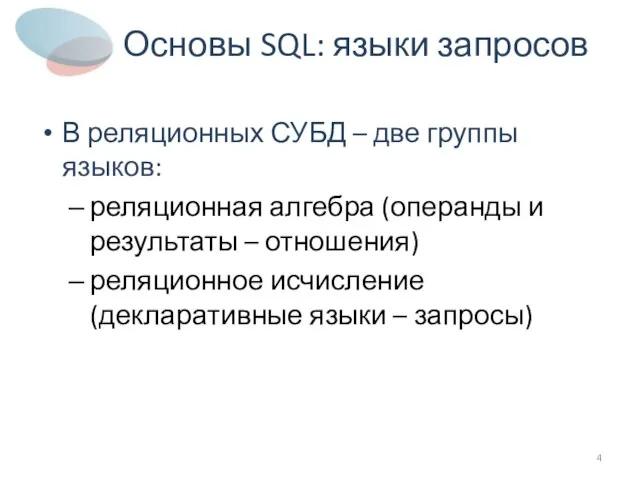 Основы SQL: языки запросов В реляционных СУБД – две группы языков: реляционная