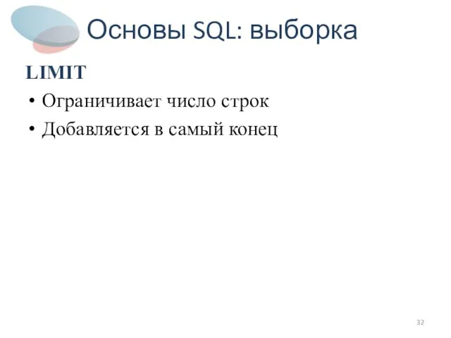 Основы SQL: выборка LIMIT Ограничивает число строк Добавляется в самый конец