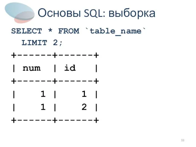 Основы SQL: выборка SELECT * FROM `table_name` LIMIT 2; +------+------+ | num