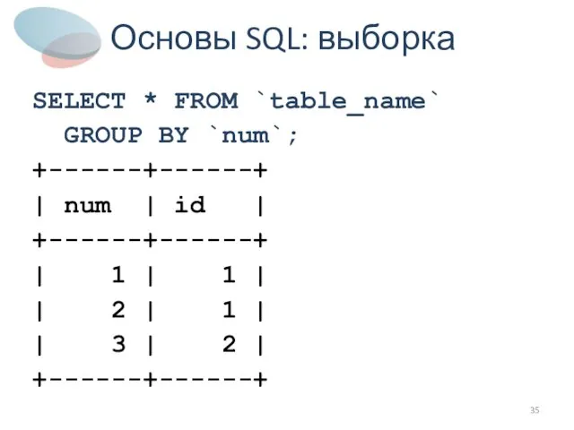 Основы SQL: выборка SELECT * FROM `table_name` GROUP BY `num`; +------+------+ |
