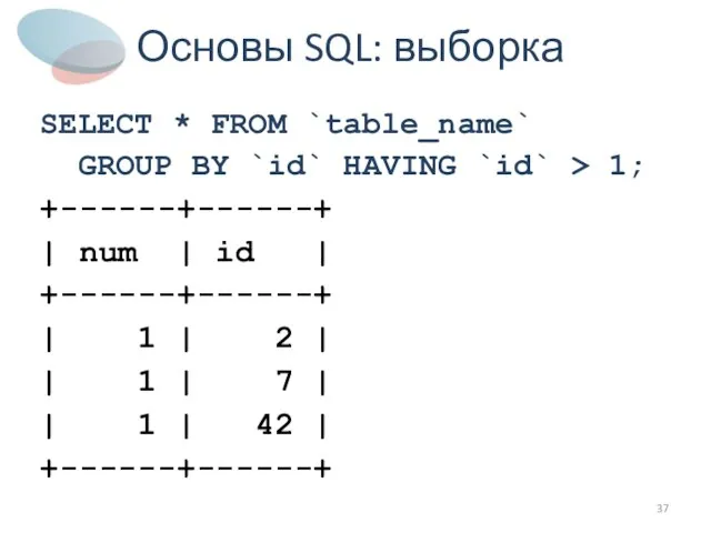 Основы SQL: выборка SELECT * FROM `table_name` GROUP BY `id` HAVING `id`