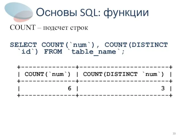 Основы SQL: функции COUNT – подсчет строк SELECT COUNT(`num`), COUNT(DISTINCT `id`) FROM