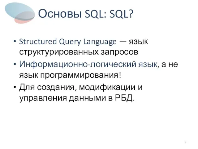 Основы SQL: SQL? Structured Query Language — язык структурированных запросов Информационно-логический язык,