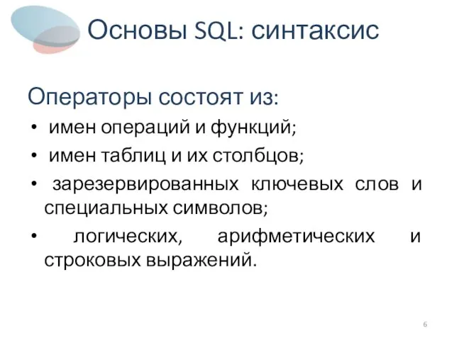 Основы SQL: синтаксис Операторы состоят из: имен операций и функций; имен таблиц