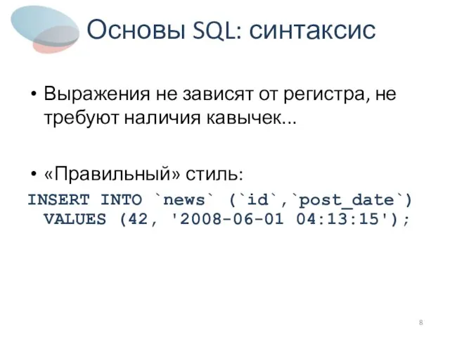 Основы SQL: синтаксис Выражения не зависят от регистра, не требуют наличия кавычек...