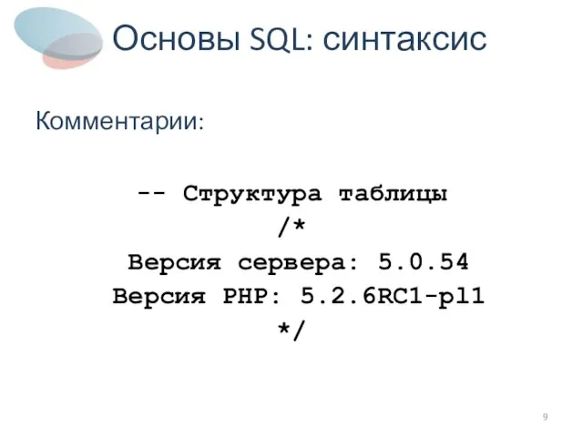 Основы SQL: синтаксис Комментарии: -- Структура таблицы /* Версия сервера: 5.0.54 Версия PHP: 5.2.6RC1-pl1 */