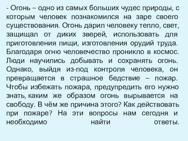 - Огонь – одно из самых больших чудес природы, с которым человек