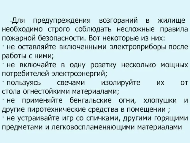 -Для предупреждения возгораний в жилище необходимо строго соблюдать несложные правила пожарной безопасности.