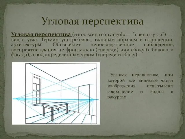 Угловая перспектива (итал. scena con angolo — "сцена с угла") — вид