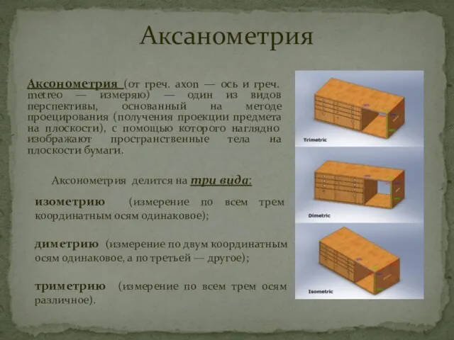 Аксонометрия (от греч. axon — ось и греч. metreo — измеряю) —