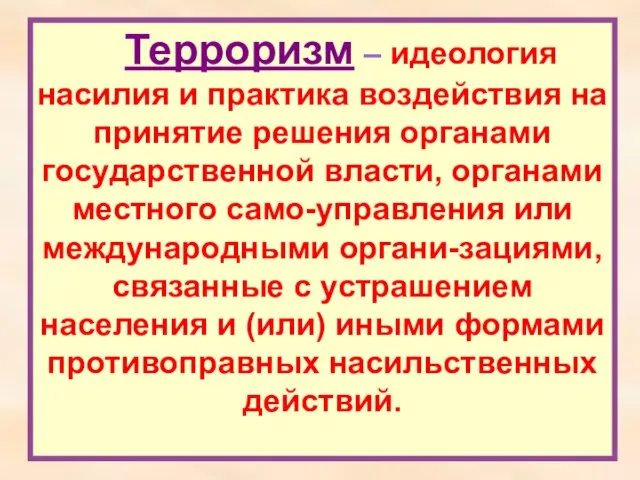 Терроризм – идеология насилия и практика воздействия на принятие решения органами государственной