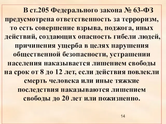 В ст.205 Федерального закона № 63-ФЗ предусмотрена ответственность за терроризм, то есть