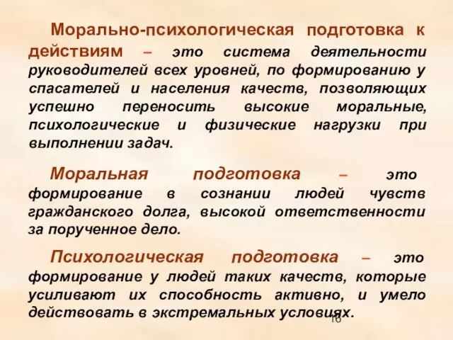 Морально-психологическая подготовка к действиям – это система деятельности руководителей всех уровней, по