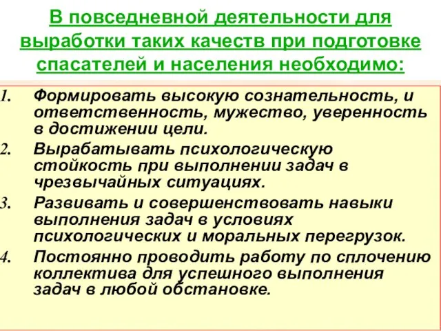 В повседневной деятельности для выработки таких качеств при подготовке спасателей и населения