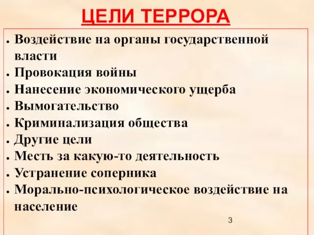 ЦЕЛИ ТЕРРОРА Воздействие на органы государственной власти Провокация войны Нанесение экономического ущерба