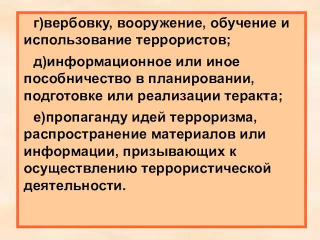 г)вербовку, вооружение, обучение и использование террористов; д)информационное или иное пособничество в планировании,