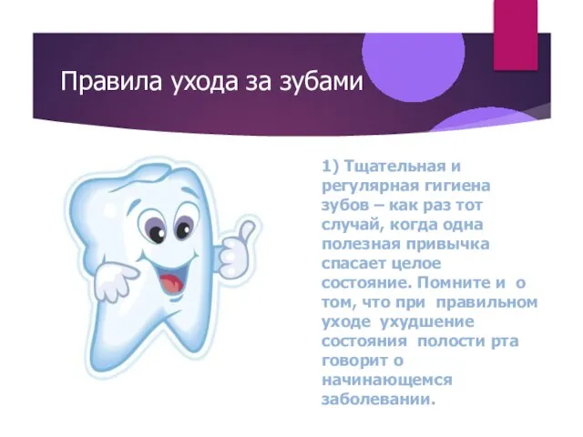 Правила ухода за зубами 1) Тщательная и регулярная гигиена зубов – как