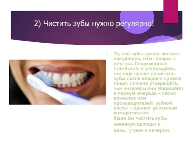 2) Чистить зубы нужно регулярно! ▶ То, что зубы нужно чистить ежедневно,