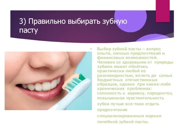 3) Правильно выбирать зубную пасту ▶ Выбор зубной пасты – вопрос опыта,