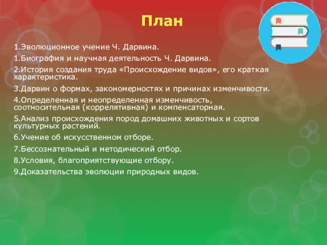 План 1.Эволюционное учение Ч. Дарвина. 1.Биография и научная деятельность Ч. Дарвина. 2.История