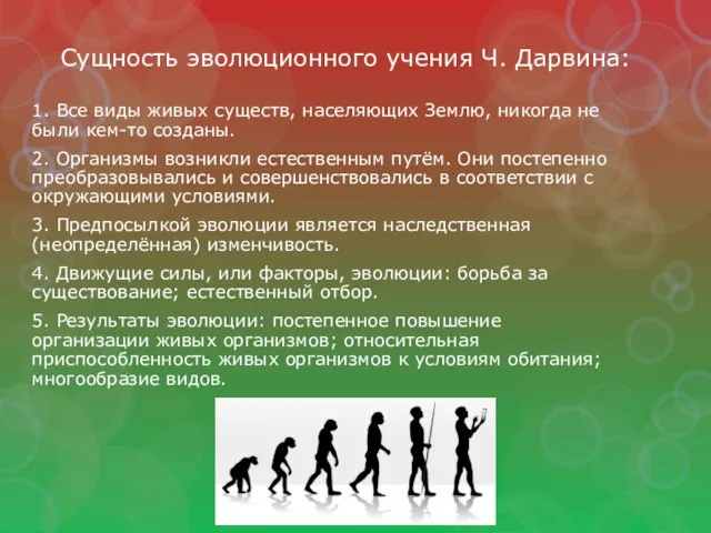 Сущность эволюционного учения Ч. Дарвина: 1. Все виды живых существ, населяющих Землю,