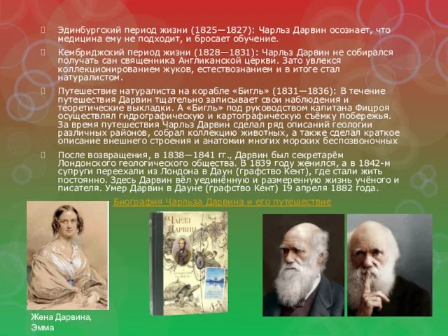 Эдинбургский период жизни (1825—1827): Чарльз Дарвин осознает, что медицина ему не подходит,