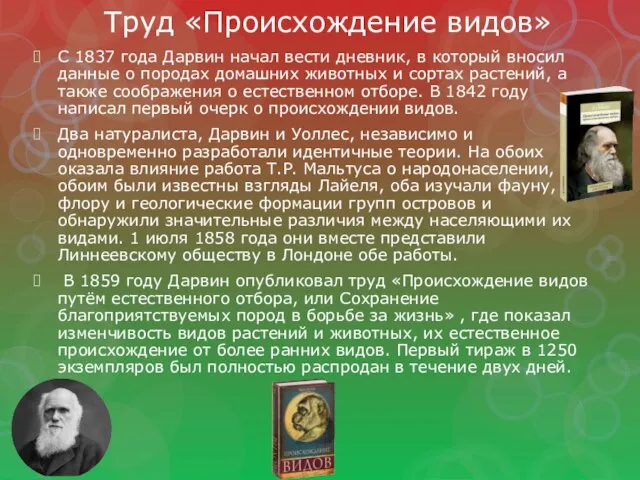 Труд «Происхождение видов» С 1837 года Дарвин начал вести дневник, в который